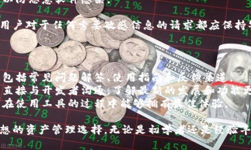   IM钱包生成器手机版下载：打造安全、便捷的数字资产管理工具 / 
 guanjianci IM钱包, 钱包生成器, 数字资产, 安全下载 /guanjianci 

IM钱包生成器是什么？
IM钱包生成器是一款旨在帮助用户创建和管理数字资产钱包的应用程序。随着数字货币的迅猛发展，越来越多的人开始关注如何安全地存储和管理他们的加密资产。IM钱包生成器解决了这一问题，允许用户方便地生成安全的钱包地址，并立即开始管理他们的数字资产。该工具的设计初衷是为普通用户提供简便的操作流程，同时确保用户在使用过程中的安全性。
IM钱包生成器不仅能够存储比特币（BTC）、以太坊（ETH）等主流数字货币，还支持多种小众币种的管理。这使得它成为一个非常灵活和多用的工具，满足了不同类型用户的需求。此外，IM钱包还具备易用性，用户不需要具备深厚的技术背景就能轻松生成和管理钱包。

IM钱包生成器的下载与安装
IM钱包生成器的下载过程非常简单。用户可以在官方网站或信誉良好的应用商店中搜索“IM钱包生成器”，然后按照提示进行下载。下载完成后，安装程序会引导用户完成安装过程。在安装期间，用户需要注意以下几点：
ul
li确保下载来源的安全性，以避免下载到恶意软件。/li
li在安装过程中仔细阅读使用条款和隐私政策，以了解用户数据的处理方式。/li
li强烈建议用户在安装后立即进行初始设置，包括生成新的钱包地址和备份恢复密钥。/li
/ul
安装完成后，用户可以启动IM钱包生成器，进入主界面，准备管理他们的数字资产。为了保证钱包的安全，建议用户定期更新软件，并采取额外的安全措施，如启用双重验证。

IM钱包生成器的主要功能
IM钱包生成器有多个核心功能，使其成为用户数字资产管理中不可或缺的一部分。以下是一些关键功能：
ul
listrong多币种支持：/strongIM钱包生成器支持多种主流及小众数字货币，这为用户提供了更大的选择空间，适合不同的投资策略。/li
listrong安全性：/strong该生成器采取高级加密技术，确保用户私钥的安全，防止任何未经授权的访问。/li
listrong简易操作：/strong用户可以快速生成新钱包，无需复杂的设置流程，即使初学者也能轻松上手。/li
listrong交易记录管理：/strong用户可以方便地查看和管理交易历史，确保透明性和可靠性。/li
listrong备份和恢复功能：/strongIM钱包生成器提供便捷的备份与恢复选项，用户可以将恢复密钥安全存储，以确保资产安全。/li
/ul

IM钱包生成器如何保证安全性？
安全性是用户选择钱包生成器时的重要考量。IM钱包生成器在多个层面上采取安全措施，以保护用户的数字资产和私钥。首先，该工具使用强加密技术确保用户私钥和交易信息的安全。即使用户的设备遭到黑客攻击，私钥也不会轻易被盗取。
其次，IM钱包生成器还提供了双重认证功能。当用户尝试进行重要操作时，例如转账或更改设置，系统会要求用户输入额外的身份验证信息。这种额外的安全层级显著降低了账户被盗的风险。
此外，IM钱包生成器还建议用户定期改变密码，并在使用后退出登录状态，尤其是在公共网络环境下。这样的习惯可以进一步增强用户账户的安全性。

怎样使用IM钱包生成器进行资产管理？
使用IM钱包生成器进行资产管理是一个直观的过程。首次使用时，用户需要按照指引创建一个新的钱包地址并进行备份。完成后，用户可以通过以下步骤管理他们的数字资产：
ol
listrong添加资产：/strong用户可以在钱包中选择添加新的数字资产，只需输入所需的币种和相应的数量即可。/li
listrong查看余额：/strong用户可以通过主界面查看钱包中的各类资产余额，帮助监控投资表现。/li
listrong进行交易：/strong通过“发送”功能，用户可以轻松地将资产转账至其他地址，及时处理交易请求。/li
listrong导出交易记录：/strong定期导出交易记录，方便用户整理和分析其数字资产的表现。/li
/ol
通过以上简单步骤，用户能够高效地管理自己的数字资产，进行投资和交易。在整个过程中，IM钱包生成器确保用户的数据安全，提升用户的使用体验。

IM钱包生成器的常见问题

1. IM钱包生成器支持哪些类型的数字货币？
IM钱包生成器支持多种数字货币，包括比特币（BTC）、以太坊（ETH）、莱特币（LTC）、瑞波币（XRP）、以及多种其他的小众币种。支持的币种数量随着市场的变化而增加，用户可以在钱包生成器的界面上实时查看当前支持的币种列表和更新信息。
对于一些特定的数字货币，用户可能还需要在生成器中进行额外的设置。例如，一些币种可能需要特殊的网络配置或者手续费选择。IM钱包生成器简化了这一过程，最大限度地提高用户操作的便捷度。
此外，用户还可以通过钱包生成器的相关社区或者支持渠道获取更多有关新币种的更新信息。当新的热潮币出现时，IM钱包生成器通常会迅速反应，以满足用户的需求。

2. 如何有效地备份和恢复IM钱包生成器中的数据？
备份和恢复是数字钱包管理中至关重要的环节。IM钱包生成器提供了便捷的备份选项，用户在首次生成钱包时，系统会提示用户备份私钥和助记词。建议用户将这些信息保存在安全的地方，避免被盗或丢失。
恢复过程中，用户只需在钱包生成器中选择“恢复钱包”选项，输入已保存的私钥或助记词，系统将根据这些信息重建钱包。需要注意的是，输入私钥或助记词时要小心谨慎，因为任何人拥有这些信息都可能会完全控制用户的钱包。
为了增强备份的安全性，用户应该考虑将备份信息分开存储，比如一份保存在云端、一份保存在本地硬盘，甚至一份纸质记录。这样可以降低因为单一备份失败而导致的潜在风险。

3. 使用IM钱包生成器时应注意哪些安全风险？
虽然IM钱包生成器采取了多项安全措施，但用户在使用时仍需关注一些潜在的安全风险。首先，用户在下载钱包生成器时应确保来源安全，避免从不明渠道下载以防恶意软件感染。
其次，用户的设备安全同样重要。时刻保持操作系统和防病毒软件的更新，避免在公共Wi-Fi环境下进行重要交易，以减少被黑客攻击的风险。
另外，用户在使用IM钱包生成器时，需谨防钓鱼攻击。钓鱼攻击通常通过伪装成官方应用或网站，通过电子邮件、社交媒体等方式诱导用户提供个人信息或私钥。用户对于任何索要敏感信息的请求都应保持警惕，并核实信息的真实性。
最后，用户应定期检查交易记录，发现异常交易时及时采取措施，比如更改密码、恢复钱包等，以确保资产的安全。

4. IM钱包生成器的技术支持及社区资源
IM钱包生成器不仅提供了完善的用户界面和功能，还为用户提供了充足的技术支持和社区资源。用户在使用过程中如果遇到问题，可以通过官方网站获取帮助，包括常见问题解答、使用指南和反馈渠道。
此外，IM钱包生成器还在各大社交媒体和论坛上建立了用户社区，用户可以在这些平台上交流使用心得，分享技巧和经验。用户在社区中不仅能获取技巧还可以直接与开发者沟通，了解最新的发展和功能更新。
对于一些更复杂的技术问题，用户可以直接向技术支持团队提交咨询，得到专业的解答和建议。IM钱包生成器团队的目标是为用户提供全方位的支持，确保用户在使用工具的过程中能够拥有最佳体验。

总结来说，IM钱包生成器是一个强大、易用、且注重安全的数字资产管理工具。它的多币种支持、便捷的操作、严格的安全措施和完善的技术支持使其成为用户理想的资产管理选择。无论是初学者还是经验丰富的投资者，IM钱包生成器都能为用户提供良好的使用体验。