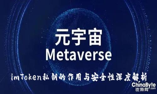 imToken私钥的作用与安全性深度解析