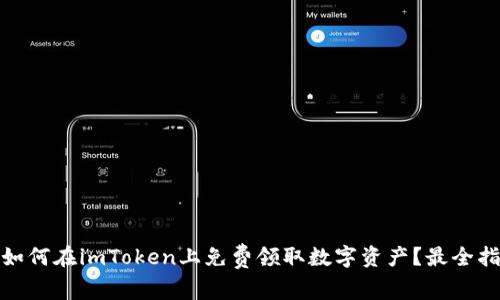 : 如何在imToken上免费领取数字资产？最全指南