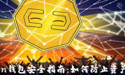 
imToken钱包安全指南：如何防止资产被转出