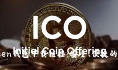 bianoti官方imToken钱包下载链接：安全、便捷的数字