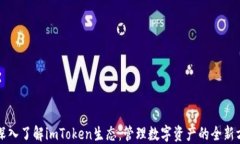   深入了解imToken生态：管理数字资产的全新方式