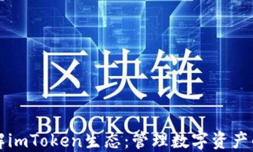 
  深入了解imToken生态：管理数字资产的全新方式