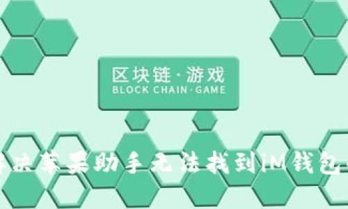 如何解决苹果助手无法找到iM钱包的问题