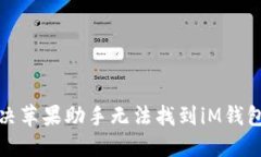 如何解决苹果助手无法找到iM钱包的问题
