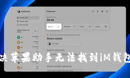 如何解决苹果助手无法找到iM钱包的问题