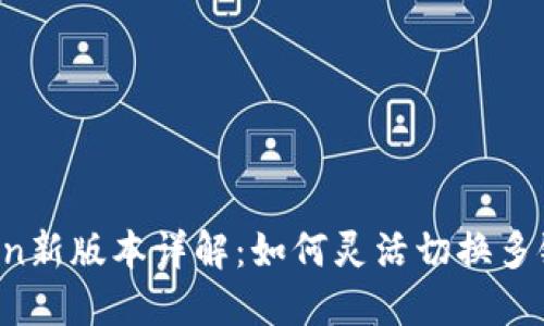 imToken新版本详解：如何灵活切换多链资产？