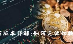 imToken新版本详解：如何灵活切换多链资产？