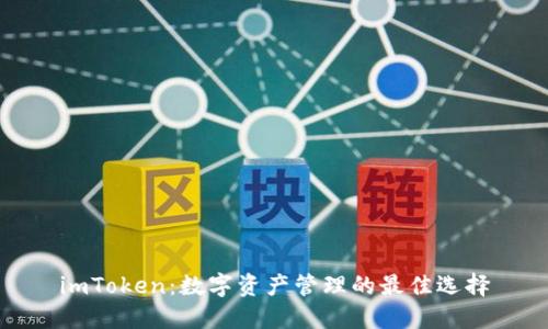 imToken：数字资产管理的最佳选择