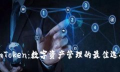 imToken：数字资产管理的最佳选择