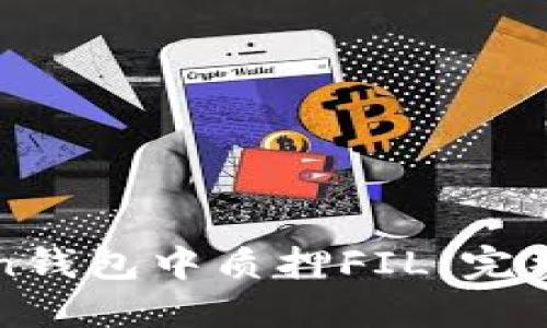 : 如何在imToken钱包中质押FIL：完整指南与实用技巧