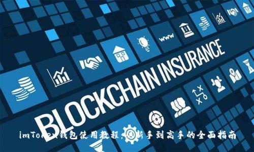 imToken钱包使用教程：从新手到高手的全面指南