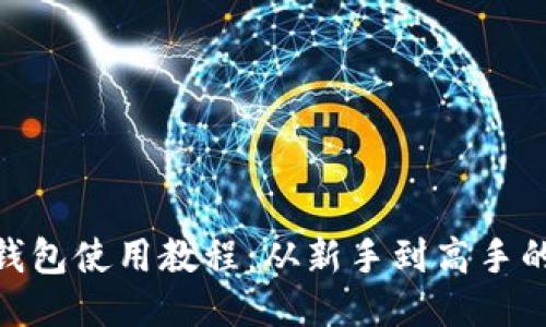 imToken钱包使用教程：从新手到高手的全面指南
