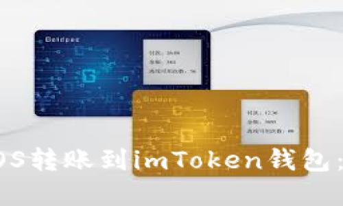如何将EOS转账到imToken钱包：完整指南
