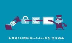如何将EOS转账到imToken钱包：完整指南