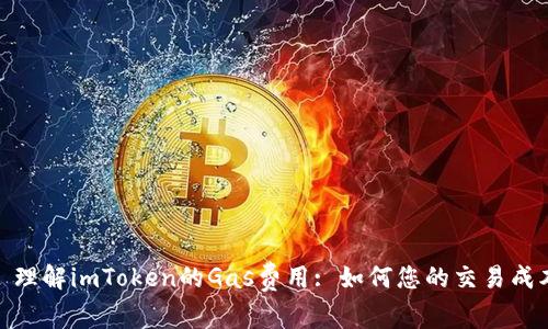 : 理解imToken的Gas费用: 如何您的交易成本