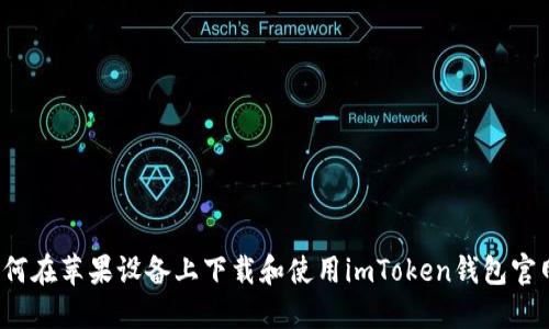 如何在苹果设备上下载和使用imToken钱包官网？