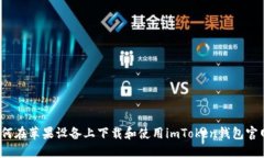 如何在苹果设备上下载和使用imToken钱包官网？