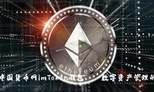全面解析中国货币网imToken钱包——数字资产管理的最佳选择