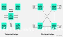 全面解析中国货币网imToken钱包——数字资产管理