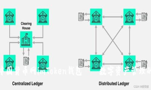 全面解析中国货币网imToken钱包——数字资产管理的最佳选择