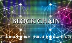 imToken币提现完全指南：步骤、注意事项与常见问