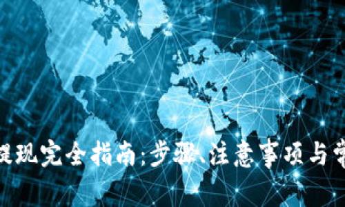 imToken币提现完全指南：步骤、注意事项与常见问题解答