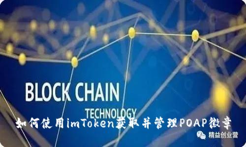 如何使用imToken获取并管理POAP徽章