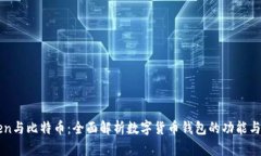 imToken与比特币：全面解析数字货币钱包的功能与