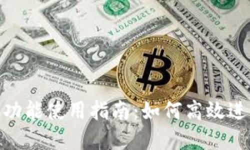 : imToken闪兑功能使用指南：如何高效进行数字资产交易