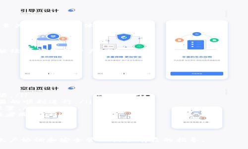 xiaozhang/xiaozhang
imtoken, 帐户权限, 数字钱包, 安全设置/guanjianci

什么是imToken及其帐户权限的概念
imToken是一款广受欢迎的数字钱包应用，用户可以通过它管理多种加密货币和区块链资产。与传统的银行账户不同，加密货币钱包的安全性和灵活性让更多人愿意使用。imToken不仅支持Ethereum (ETH)等主流数字货币，还支持许多基于ERC-20标准的代币。
在数字钱包中，帐户权限是指用户在管理资金和进行各种操作时所拥有的控制权。通过适当的权限设置，用户可以确保资金的安全，以及各种操控权限的合理分配。尤其在涉及到资金转移、交易授权及账户设置等关键操作时，帐户权限的管理显得尤为重要。

如何修改imToken中的帐户权限
要修改imToken中的帐户权限，用户需要先了解权限的具体概念，然后才能在应用中进行相应的设置。而一般来说，imToken的帐户权限主要体现在以下几个方面：
ul
    li授权操作：允许某些应用或合约访问用户的数字资产。/li
    li多重签名：为增加安全性，用户可以选择多重签名方式来创建和管理钱包。/li
    li更改访问方式：包括设置密码或使用生物识别功能（如指纹识别）。/li
    li交易限制：用户可以为特定交易设定上限，以防止 злоумышленников./li
/ul
具体步骤通常为：登录imToken，进入“设置”选项，找到“安全”或“权限管理”相关章节，按照提示进行相应的修改。用户可以根据自己的需要，合理地设置帐户权限。

imToken帐户权限常见问题解答

h4如何保护imToken帐户的安全？/h4
保护imToken帐户的安全是每个用户需要重视的事项。以下是几种行之有效的方式：
ol
    listrong设置强密码：/strong优先设置一个包含字母、数字和特殊符号的强密码，避免使用容易猜测的个人信息。/li
    listrong启用二次验证：/strong在可能的情况下，启用两步验证或生物识别验证以增强安全性。/li
    listrong定期检查资产：/strong定期查看账户交易记录，及时识别任何异常操作。/li
    listrong及时更新应用：/strong确保应用程序在手机端保持最新，以利用最新的安全更新与漏洞修复。/li
/ol
综合运用以上措施，可以大大降低帐户被黑客攻击的风险。

h4如何恢复被锁定的imToken帐户?/h4
通常情况下，如果您输入错误的密码多次，imToken帐户可能会被锁定，这时候您需要遵循以下步骤进行恢复：
ol
    listrong使用备份助记词：/strong如果您在创建imToken帐户时保存了助记词，可以通过这些词语恢复您的帐户。/li
    listrong联系技术支持：/strong如果助记词不可用，可以尝试联系imToken的官方支持团队，说明具体问题，寻求他们的帮助。/li
    listrong密切关注官方信息：/strong某些情况下，imToken可能会发送关于帐户安全的信息，确保及时阅读这些信息，及时跟进。/li
/ol
恢复帐号时请务必小心，确保完整的记录和操作。

h4imToken的授权操作如何彻底撤销？/h4
在imToken中，用户可能会授权某个应用或合约访问自己的资产，因此在不再使用该应用时，撤销这些授权是至关重要的。具体步骤如下：
ol
    listrong进入“资产”界面：/strong在imToken主界面中，找到需要撤销授权的资产。/li
    listrong查看授权历史：/strong点击该资产，查看与之相关的所有合约授权信息。/li
    listrong撤销授权：/strong在列表中找到需要撤销的授权，点击进行相应的操作。此步骤确保合约无法继续访问您的资产。/li
/ol
定期检查授权状态并进行适当的撤销操作是保证账户安全的有效方法。

h4imToken中不同类型的帐户权限有哪些？/h4
在imToken中，帐户权限可细分为几类，每一类针对不同的操作方式：
ul
    listrong钱包权限：/strong这包括资金转移、代币管理等，用户可以根据需要开放或限制特定的操作权限。/li
    listrong合约权限：/strong某些资产交易可能涉及智能合约，用户需规则授权该合约访问权限，以便交易的顺利进行。/li
    listrong安全权限：/strong用户可以选择开启或关闭二步验证和生物识别，这直接影响到账户的安全设置。/li
    listrong交易审批权限：/strong用户可设定对特定交易的审批过程，如设定一笔交易必须获得多个验证者同意。/li
/ul
了解帐户不同类型的权限设置能够帮助用户更好地管理自己的数字资产。

以上就是围绕'imToken帐户权限更改'这一主题的详细介绍。希望本篇文章能够对用户在使用imToken时的帐户协调和安全管理提供有益的指导。