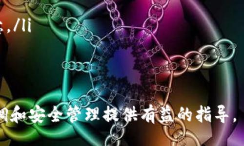 xiaozhang/xiaozhang
imtoken, 帐户权限, 数字钱包, 安全设置/guanjianci

什么是imToken及其帐户权限的概念
imToken是一款广受欢迎的数字钱包应用，用户可以通过它管理多种加密货币和区块链资产。与传统的银行账户不同，加密货币钱包的安全性和灵活性让更多人愿意使用。imToken不仅支持Ethereum (ETH)等主流数字货币，还支持许多基于ERC-20标准的代币。
在数字钱包中，帐户权限是指用户在管理资金和进行各种操作时所拥有的控制权。通过适当的权限设置，用户可以确保资金的安全，以及各种操控权限的合理分配。尤其在涉及到资金转移、交易授权及账户设置等关键操作时，帐户权限的管理显得尤为重要。

如何修改imToken中的帐户权限
要修改imToken中的帐户权限，用户需要先了解权限的具体概念，然后才能在应用中进行相应的设置。而一般来说，imToken的帐户权限主要体现在以下几个方面：
ul
    li授权操作：允许某些应用或合约访问用户的数字资产。/li
    li多重签名：为增加安全性，用户可以选择多重签名方式来创建和管理钱包。/li
    li更改访问方式：包括设置密码或使用生物识别功能（如指纹识别）。/li
    li交易限制：用户可以为特定交易设定上限，以防止 злоумышленников./li
/ul
具体步骤通常为：登录imToken，进入“设置”选项，找到“安全”或“权限管理”相关章节，按照提示进行相应的修改。用户可以根据自己的需要，合理地设置帐户权限。

imToken帐户权限常见问题解答

h4如何保护imToken帐户的安全？/h4
保护imToken帐户的安全是每个用户需要重视的事项。以下是几种行之有效的方式：
ol
    listrong设置强密码：/strong优先设置一个包含字母、数字和特殊符号的强密码，避免使用容易猜测的个人信息。/li
    listrong启用二次验证：/strong在可能的情况下，启用两步验证或生物识别验证以增强安全性。/li
    listrong定期检查资产：/strong定期查看账户交易记录，及时识别任何异常操作。/li
    listrong及时更新应用：/strong确保应用程序在手机端保持最新，以利用最新的安全更新与漏洞修复。/li
/ol
综合运用以上措施，可以大大降低帐户被黑客攻击的风险。

h4如何恢复被锁定的imToken帐户?/h4
通常情况下，如果您输入错误的密码多次，imToken帐户可能会被锁定，这时候您需要遵循以下步骤进行恢复：
ol
    listrong使用备份助记词：/strong如果您在创建imToken帐户时保存了助记词，可以通过这些词语恢复您的帐户。/li
    listrong联系技术支持：/strong如果助记词不可用，可以尝试联系imToken的官方支持团队，说明具体问题，寻求他们的帮助。/li
    listrong密切关注官方信息：/strong某些情况下，imToken可能会发送关于帐户安全的信息，确保及时阅读这些信息，及时跟进。/li
/ol
恢复帐号时请务必小心，确保完整的记录和操作。

h4imToken的授权操作如何彻底撤销？/h4
在imToken中，用户可能会授权某个应用或合约访问自己的资产，因此在不再使用该应用时，撤销这些授权是至关重要的。具体步骤如下：
ol
    listrong进入“资产”界面：/strong在imToken主界面中，找到需要撤销授权的资产。/li
    listrong查看授权历史：/strong点击该资产，查看与之相关的所有合约授权信息。/li
    listrong撤销授权：/strong在列表中找到需要撤销的授权，点击进行相应的操作。此步骤确保合约无法继续访问您的资产。/li
/ol
定期检查授权状态并进行适当的撤销操作是保证账户安全的有效方法。

h4imToken中不同类型的帐户权限有哪些？/h4
在imToken中，帐户权限可细分为几类，每一类针对不同的操作方式：
ul
    listrong钱包权限：/strong这包括资金转移、代币管理等，用户可以根据需要开放或限制特定的操作权限。/li
    listrong合约权限：/strong某些资产交易可能涉及智能合约，用户需规则授权该合约访问权限，以便交易的顺利进行。/li
    listrong安全权限：/strong用户可以选择开启或关闭二步验证和生物识别，这直接影响到账户的安全设置。/li
    listrong交易审批权限：/strong用户可设定对特定交易的审批过程，如设定一笔交易必须获得多个验证者同意。/li
/ul
了解帐户不同类型的权限设置能够帮助用户更好地管理自己的数字资产。

以上就是围绕'imToken帐户权限更改'这一主题的详细介绍。希望本篇文章能够对用户在使用imToken时的帐户协调和安全管理提供有益的指导。