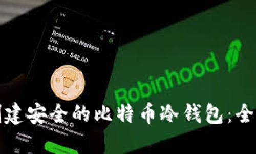 如何创建安全的比特币冷钱包：全面指南