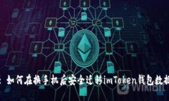 : 如何在换手机后安全迁移imToken钱包数据