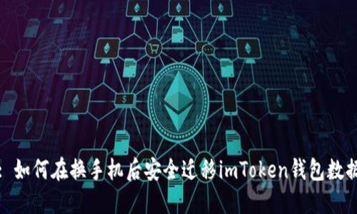 : 如何在换手机后安全迁移imToken钱包数据
