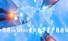 详细指南：如何将imToken中的数字资产转移到币安