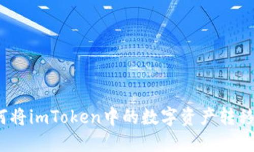 详细指南：如何将imToken中的数字资产转移到币安交易所
