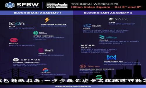 imToken钱包转账指南：一步步教你安全高效地进行数字资产转账