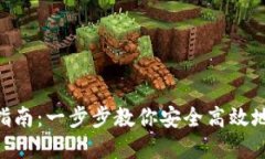 imToken钱包转账指南：一步步教你安全高效地进行