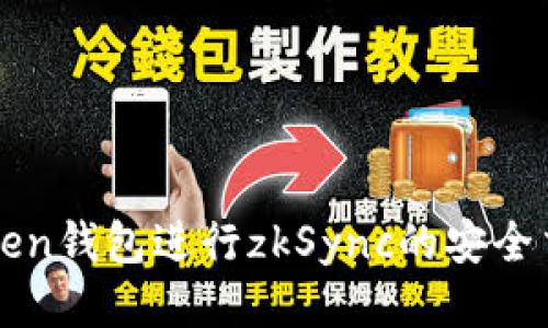 如何使用imToken钱包进行zkSync的安全交易及管理技巧