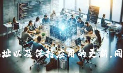   解决imtoken以太坊资产为0问题的全面指南 / 
 guanjianci imtoken,以太坊,数字资产,钱包问题 /guanjianci 

在数字货币的世界中，钱包安全与资产管理是每位投资者必须面对的重要问题。imToken作为全球知名的数字资产钱包，以其安全性与易用性受到了众多用户的青睐。然而，一些用户在使用imToken时可能遇到一种令人困惑的情况：以太坊资产显示为0。面对这种问题，该如何有效解决呢？本文将对此进行深入探讨。

首先，我们将分析导致imToken中以太坊资产为零的多种原因，并提供相应的解决方案。接下来，我们将解答一些可能相关的常见问题，以帮助用户更好地理解和使用imToken，确保其数字资产的安全与管理。

一、imToken以太坊资产为0的常见原因
在使用imToken时，以太坊资产显示为0可能是由多种因素引起的。以下是一些常见原因：

1. 网络连接问题
首先，最常见的问题是网络连接不稳定。在使用imToken时，需要确保您的设备与互联网的稳定连接。如果您的网络信号不佳或中断，钱包可能无法成功查询区块链上的资产信息，导致以太坊资产显示为0。解决此问题的方法是切换到更稳定的网络，或重启路由器以恢复网络连接。

2. 钱包地址错误
其次，您可能选择了错误的钱包地址。imToken支持多个钱包地址，您需要确保您查看的就是您实际资产的地址。如果您曾创建过多个钱包，可能会因选择了错误的地址而看到资产为0。检查您所用的地址是否与您的以太坊资产地址相符，可以通过其他已知的区块链浏览器查询您的钱包地址，以核实该地址的资产。

3. 资产未同步
在使用imToken时，您的资产信息是通过链下服务器与区块链进行交互的。如果资产未能正确同步，也会导致以太坊资产显示为0。尝试在应用内进行资产的手动刷新，具体方法为下拉刷新页面，或重新启动app获取最新的数据。如果问题依旧，可能需要退出账号后重新登录。

4. 软件故障或应用错误
有时，imToken应用的bug或者软件更新不兼容也可能导致数据异常。建议您定期检查并更新imToken应用至最新版本，以消除应用自身的故障。如果同样的问题持续存在，可以尝试卸载然后重新安装imToken应用。

5. 以太坊网络问题
除了以上的原因，可能还存在以太坊网络本身的一些问题，例如网络拥堵或节点故障，可能会影响到您的资产查询。在这种情况下，您可以尝试更换其他的以太坊节点，例如在imToken中选择不同的节点进行连接。

二、解决imToken以太坊资产为0的方法
针对以上原因，我们提出了如下解决方案：

1. 确保网络连接正常
保持您设备的网络连接正常非常重要。您可以通过其他应用程序检查网络是否稳定，例如浏览网页，如果其他应用都无法连接，那么您可能需要检查网络设置。

2. 检查钱包地址
确保您查看的是正确的钱包地址。在imToken中，确认您用的是注册的以太坊地址。您可以在以太坊区块链浏览器（如Etherscan）上输入您的地址进行核查，确认地址是否有资产。

3. 手动刷新资产
在imToken中，尝试手动刷新您的资产信息，通过下拉屏幕来更新应用中的数据，或者完全退出后重新登录，查看资产是否能够正常显示。

4. 更新或重装应用
定期更新imToken应用至最新版本，以获得最佳用户体验和最少的bug。如果问题依旧，可以尝试卸载然后再重新下载并安装imToken。

5. 检查以太坊网络状态
最后，如果您了解一些基本的区块链操作，您可检查以太坊网络状态，确认是否存在网络问题。可以访问一些以太坊网络监控工具，如Etherscan的网络状态页面，判断网络是否存在问题。

可能相关的问题

1. 如何确保我的imToken安全？
随着加密货币领域的发展，安全问题变得尤为重要。对于imToken用户来说，以下几个方面是确保个人资产安全的要点：

strong选择强密码:/strong 在您创建imToken账户时，应确保使用含有字母、数字及特殊字符的强密码。这避免了通过暴力破解获取您账户的风险。

strong启用两步验证:/strong 如果imToken支持两步验证功能，请务必启用，这样即便有人获得了您的密码，也无法轻易访问您的账户。

strong保持软件更新:/strong 定期检查imToken的更新，提高应用的安全性，修复已知的安全漏洞。

strong防止钓鱼攻击:/strong 当使用imToken时，请确保只通过官方网站或官方应用进行访问，防止被钓鱼网站或假冒应用欺骗。

strong备份助记词:/strong 预先备份助记词并将其存储在安全的地方，这样在您手机丢失或损坏时也能找回您的资产。

2. imToken如何显示我的所有资产？
imToken能够显示您所有的数字资产，主要依赖于区块链公开的透明性。资产的显示基本上是依赖于对区块链信息的及时同步。但是，不同的代币可能会需要您手动添加，因为并非所有的代币在钱包中都是默认显示的。以下是添加新代币的方法：

strong查找代币:/strong 您可以在imToken的代币管理中点击添加代币，系统会显示可供添加的代币列表。您可以从中进行选择，也可通过输入合约地址手动添加您希望追踪的代币。

strong手动添加:/strong 一般情况下，如果某个代币未被直接支持，您需要依靠合约地址手动添加代币。确保您获取合约地址的方式是可靠的，避免出现欺诈及错误。

3. imToken的手续费如何计算？
在imToken进行交易时，手续费的计算主要取决于交易所涉及的网络费用。例如，以太坊的拥堵程度会影响交易费率。当网络使用率很高时，手续费普遍会提高。在imToken中，用户在发起交易时，可以自定义手续费。具体步骤如下：

strong设置费用:/strong 在向其他地址转账时，imToken会自动为您计算当前手续费。您也可以选择“自定义费用”，根据当前网络的状态直播调整您的费用设置。

strong注意网络状况:/strong 如果您急需交易，可以适当提高手续费，以期交易迅速被确认，但如果不着急，则可以设置较低的费用来节省支出。

4. 如果imToken被黑，我该如何恢复资产？
如果您怀疑imToken钱包被黑，或资产遭到不当转移，应第一时间采取措施保护您的资产。

strong更改密码:/strong 首先，请立即更改您的imToken账户密码，以阻止黑客的再次入侵。

strong备份助记词:/strong 检查您的助记词是否安全，并确保其未被他人获知。如果有数据泄露风险，请尽快在其他钱包中导入助记词，将资产转移到新的钱包中。

strong联系imToken支持:/strong 如果仍无法解决问题，您可联系imToken的客服团队寻求帮助。他们能协助您找回账户或资产。

总结
在使用imToken的过程中，确实有用户会碰上以太坊资产为0的情况，但大多数问题都是可以得到解决的。通过及时确认网络状态，正确的钱包地址以及保持应用的更新，同时增强账户的安全意识，可以有效保障您的资产安全。希望本文能够帮助到在使用imToken的用户，若还有其他问题可随时咨询。