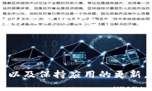   解决imtoken以太坊资产为0问题的全面指南 / 
 guanjianci imtoken,以太坊,数字资产,钱包问题 /guanjianci 

在数字货币的世界中，钱包安全与资产管理是每位投资者必须面对的重要问题。imToken作为全球知名的数字资产钱包，以其安全性与易用性受到了众多用户的青睐。然而，一些用户在使用imToken时可能遇到一种令人困惑的情况：以太坊资产显示为0。面对这种问题，该如何有效解决呢？本文将对此进行深入探讨。

首先，我们将分析导致imToken中以太坊资产为零的多种原因，并提供相应的解决方案。接下来，我们将解答一些可能相关的常见问题，以帮助用户更好地理解和使用imToken，确保其数字资产的安全与管理。

一、imToken以太坊资产为0的常见原因
在使用imToken时，以太坊资产显示为0可能是由多种因素引起的。以下是一些常见原因：

1. 网络连接问题
首先，最常见的问题是网络连接不稳定。在使用imToken时，需要确保您的设备与互联网的稳定连接。如果您的网络信号不佳或中断，钱包可能无法成功查询区块链上的资产信息，导致以太坊资产显示为0。解决此问题的方法是切换到更稳定的网络，或重启路由器以恢复网络连接。

2. 钱包地址错误
其次，您可能选择了错误的钱包地址。imToken支持多个钱包地址，您需要确保您查看的就是您实际资产的地址。如果您曾创建过多个钱包，可能会因选择了错误的地址而看到资产为0。检查您所用的地址是否与您的以太坊资产地址相符，可以通过其他已知的区块链浏览器查询您的钱包地址，以核实该地址的资产。

3. 资产未同步
在使用imToken时，您的资产信息是通过链下服务器与区块链进行交互的。如果资产未能正确同步，也会导致以太坊资产显示为0。尝试在应用内进行资产的手动刷新，具体方法为下拉刷新页面，或重新启动app获取最新的数据。如果问题依旧，可能需要退出账号后重新登录。

4. 软件故障或应用错误
有时，imToken应用的bug或者软件更新不兼容也可能导致数据异常。建议您定期检查并更新imToken应用至最新版本，以消除应用自身的故障。如果同样的问题持续存在，可以尝试卸载然后重新安装imToken应用。

5. 以太坊网络问题
除了以上的原因，可能还存在以太坊网络本身的一些问题，例如网络拥堵或节点故障，可能会影响到您的资产查询。在这种情况下，您可以尝试更换其他的以太坊节点，例如在imToken中选择不同的节点进行连接。

二、解决imToken以太坊资产为0的方法
针对以上原因，我们提出了如下解决方案：

1. 确保网络连接正常
保持您设备的网络连接正常非常重要。您可以通过其他应用程序检查网络是否稳定，例如浏览网页，如果其他应用都无法连接，那么您可能需要检查网络设置。

2. 检查钱包地址
确保您查看的是正确的钱包地址。在imToken中，确认您用的是注册的以太坊地址。您可以在以太坊区块链浏览器（如Etherscan）上输入您的地址进行核查，确认地址是否有资产。

3. 手动刷新资产
在imToken中，尝试手动刷新您的资产信息，通过下拉屏幕来更新应用中的数据，或者完全退出后重新登录，查看资产是否能够正常显示。

4. 更新或重装应用
定期更新imToken应用至最新版本，以获得最佳用户体验和最少的bug。如果问题依旧，可以尝试卸载然后再重新下载并安装imToken。

5. 检查以太坊网络状态
最后，如果您了解一些基本的区块链操作，您可检查以太坊网络状态，确认是否存在网络问题。可以访问一些以太坊网络监控工具，如Etherscan的网络状态页面，判断网络是否存在问题。

可能相关的问题

1. 如何确保我的imToken安全？
随着加密货币领域的发展，安全问题变得尤为重要。对于imToken用户来说，以下几个方面是确保个人资产安全的要点：

strong选择强密码:/strong 在您创建imToken账户时，应确保使用含有字母、数字及特殊字符的强密码。这避免了通过暴力破解获取您账户的风险。

strong启用两步验证:/strong 如果imToken支持两步验证功能，请务必启用，这样即便有人获得了您的密码，也无法轻易访问您的账户。

strong保持软件更新:/strong 定期检查imToken的更新，提高应用的安全性，修复已知的安全漏洞。

strong防止钓鱼攻击:/strong 当使用imToken时，请确保只通过官方网站或官方应用进行访问，防止被钓鱼网站或假冒应用欺骗。

strong备份助记词:/strong 预先备份助记词并将其存储在安全的地方，这样在您手机丢失或损坏时也能找回您的资产。

2. imToken如何显示我的所有资产？
imToken能够显示您所有的数字资产，主要依赖于区块链公开的透明性。资产的显示基本上是依赖于对区块链信息的及时同步。但是，不同的代币可能会需要您手动添加，因为并非所有的代币在钱包中都是默认显示的。以下是添加新代币的方法：

strong查找代币:/strong 您可以在imToken的代币管理中点击添加代币，系统会显示可供添加的代币列表。您可以从中进行选择，也可通过输入合约地址手动添加您希望追踪的代币。

strong手动添加:/strong 一般情况下，如果某个代币未被直接支持，您需要依靠合约地址手动添加代币。确保您获取合约地址的方式是可靠的，避免出现欺诈及错误。

3. imToken的手续费如何计算？
在imToken进行交易时，手续费的计算主要取决于交易所涉及的网络费用。例如，以太坊的拥堵程度会影响交易费率。当网络使用率很高时，手续费普遍会提高。在imToken中，用户在发起交易时，可以自定义手续费。具体步骤如下：

strong设置费用:/strong 在向其他地址转账时，imToken会自动为您计算当前手续费。您也可以选择“自定义费用”，根据当前网络的状态直播调整您的费用设置。

strong注意网络状况:/strong 如果您急需交易，可以适当提高手续费，以期交易迅速被确认，但如果不着急，则可以设置较低的费用来节省支出。

4. 如果imToken被黑，我该如何恢复资产？
如果您怀疑imToken钱包被黑，或资产遭到不当转移，应第一时间采取措施保护您的资产。

strong更改密码:/strong 首先，请立即更改您的imToken账户密码，以阻止黑客的再次入侵。

strong备份助记词:/strong 检查您的助记词是否安全，并确保其未被他人获知。如果有数据泄露风险，请尽快在其他钱包中导入助记词，将资产转移到新的钱包中。

strong联系imToken支持:/strong 如果仍无法解决问题，您可联系imToken的客服团队寻求帮助。他们能协助您找回账户或资产。

总结
在使用imToken的过程中，确实有用户会碰上以太坊资产为0的情况，但大多数问题都是可以得到解决的。通过及时确认网络状态，正确的钱包地址以及保持应用的更新，同时增强账户的安全意识，可以有效保障您的资产安全。希望本文能够帮助到在使用imToken的用户，若还有其他问题可随时咨询。