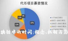 区块链中的时间：概念、机制与影响