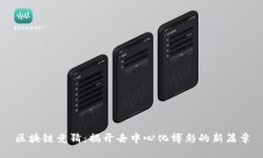 区块链竞猜：揭开去中心化博彩的新篇章