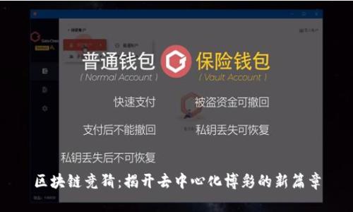 区块链竞猜：揭开去中心化博彩的新篇章