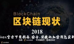 imToken官方下载指南：安全、便捷的加密钱包获取
