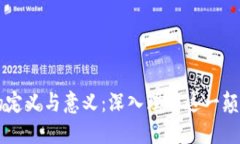 区块链的定义与意义：深入理解这一颠覆性技术