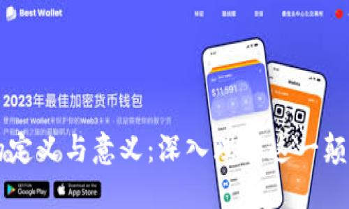 区块链的定义与意义：深入理解这一颠覆性技术