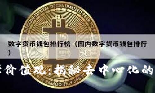 区块链哲学价值观：揭秘去中心化的信念与伦理