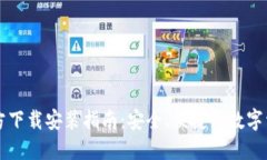 : IM钱包官方下载安装指南：安全、便捷的数字资
